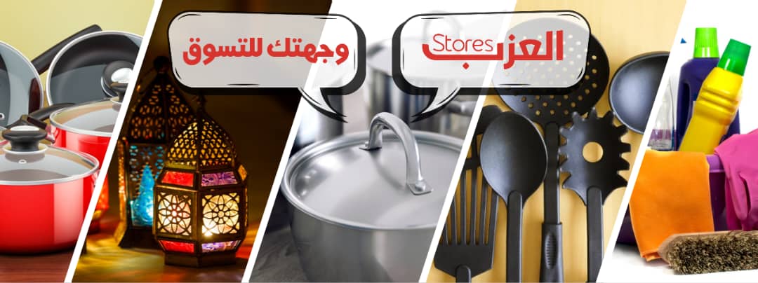 العزب للتجارة العامة promo